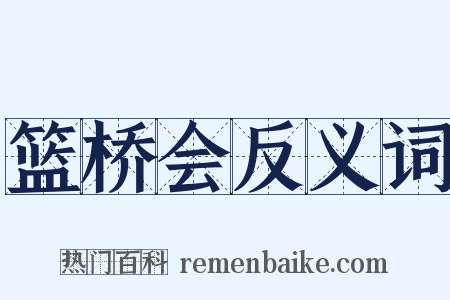 篮桥会反义词是什么意思的图片